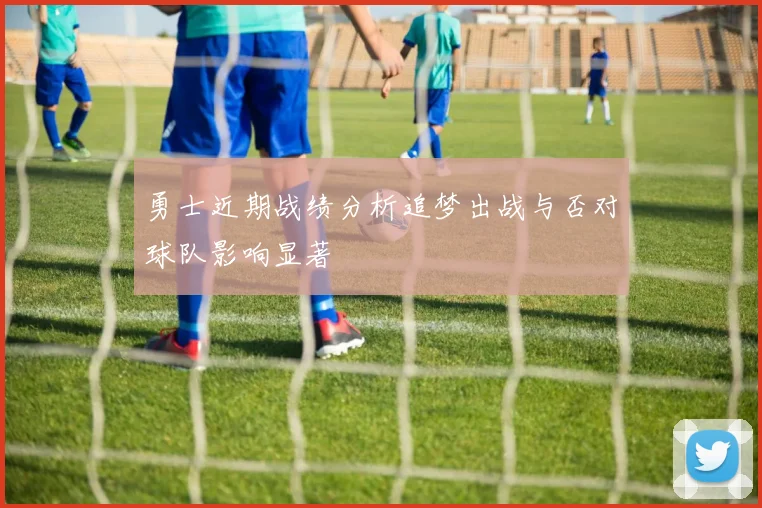 勇士近期战绩分析追梦出战与否对球队影响显著