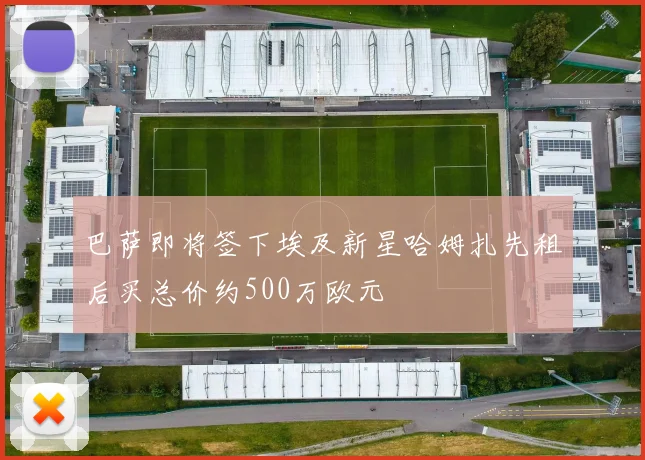 巴萨即将签下埃及新星哈姆扎先租后买总价约500万欧元