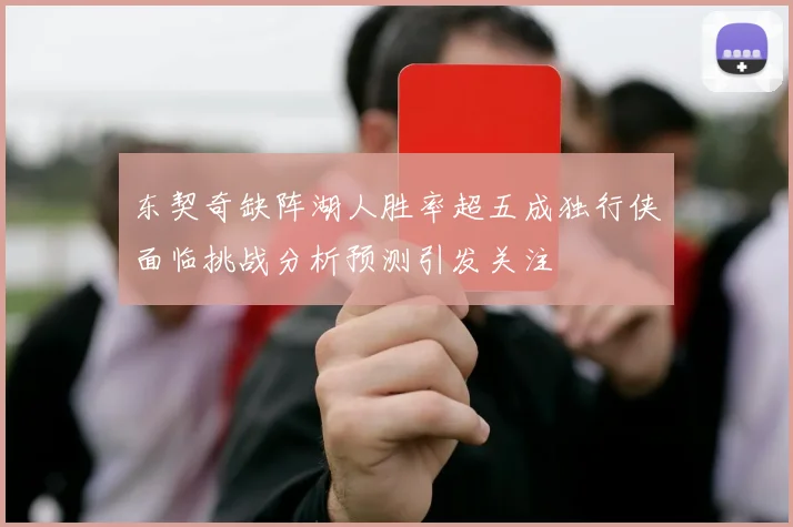 东契奇缺阵湖人胜率超五成独行侠面临挑战分析预测引发关注