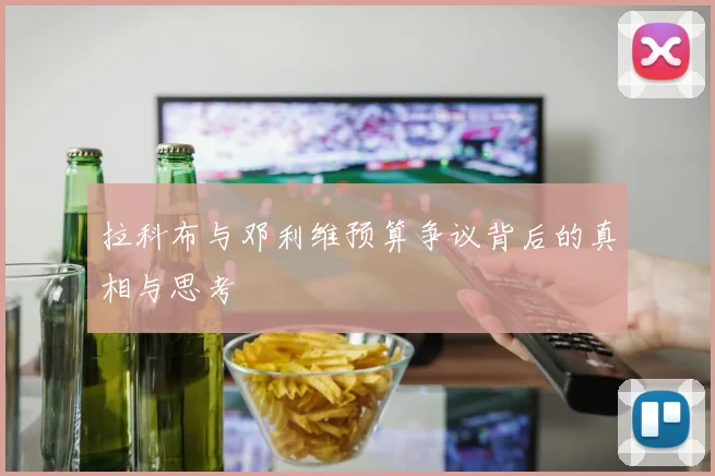 拉科布与邓利维预算争议背后的真相与思考