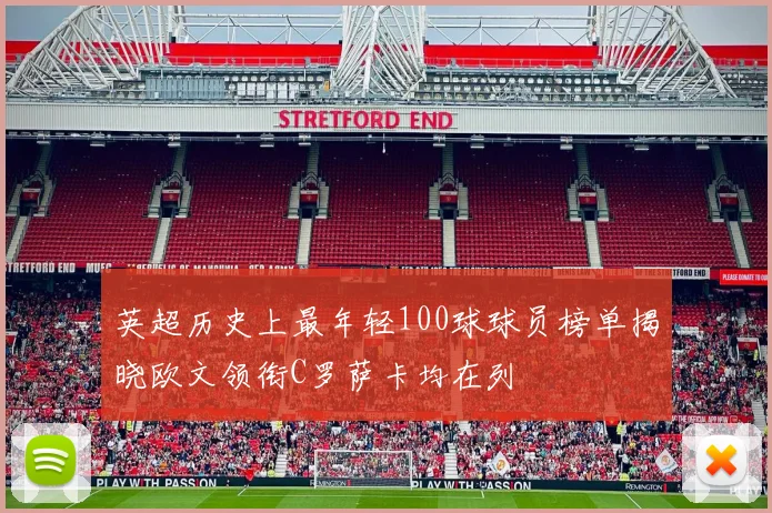 英超历史上最年轻100球球员榜单揭晓欧文领衔C罗萨卡均在列